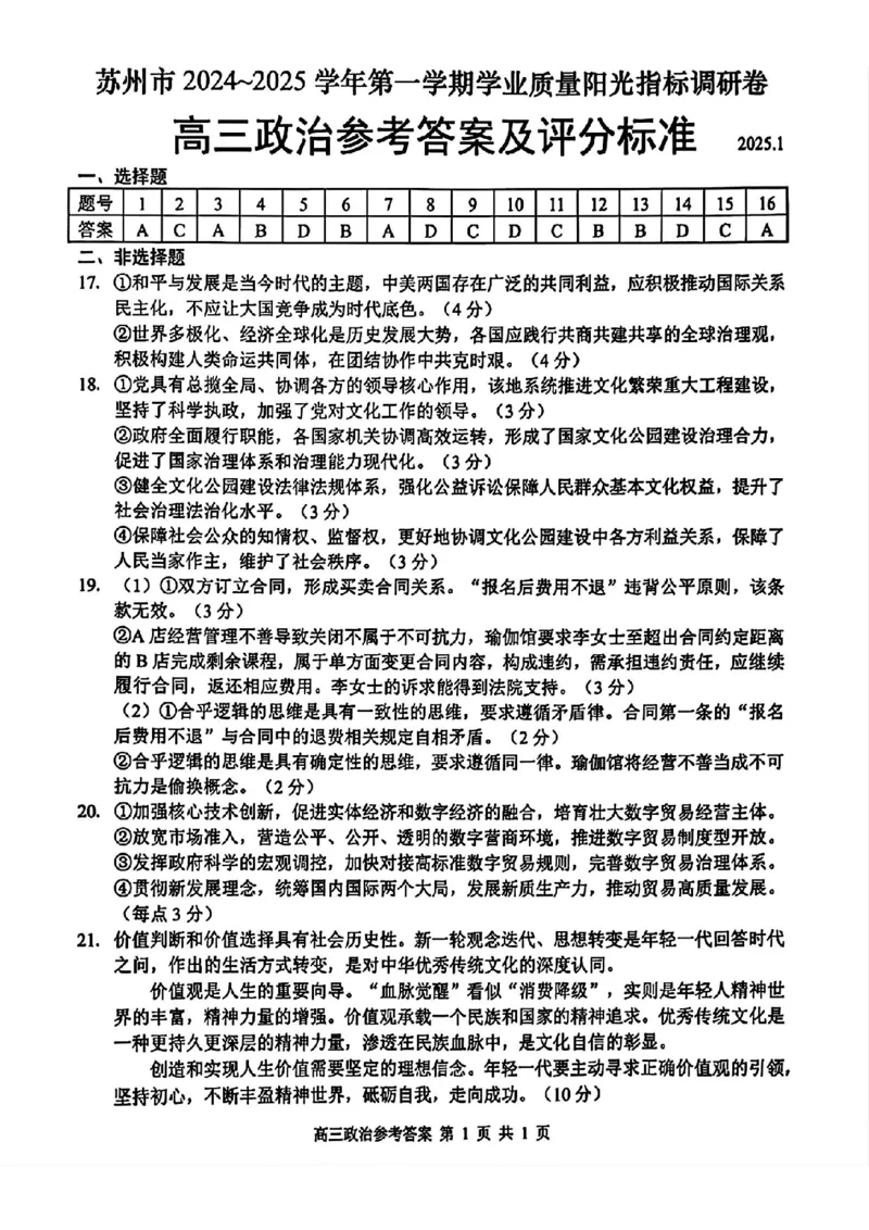 苏州高三期末政治答案_2025年1月_250115江苏省苏州市2024-2025学年高三上学期1月期末（全科）_江苏省苏州市2024-2025学年高三上学期学业质量阳光指标调研政治