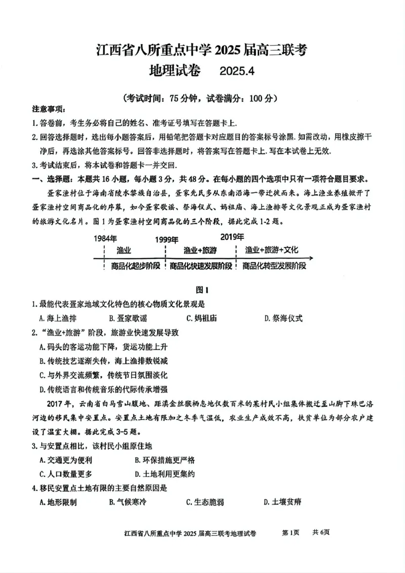 江西省八所重点2025届高三下学期4月联考（二模）地理试卷（含答案）_2025年4月_250410江西省八所重点2025届高三下学期4月联考（二模）（全科）