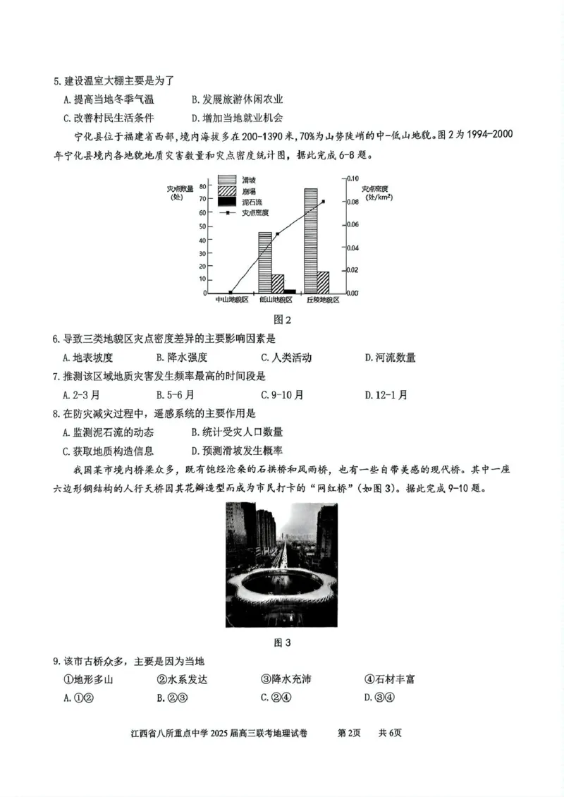 江西省八所重点2025届高三下学期4月联考（二模）地理试卷（含答案）_2025年4月_250410江西省八所重点2025届高三下学期4月联考（二模）（全科）