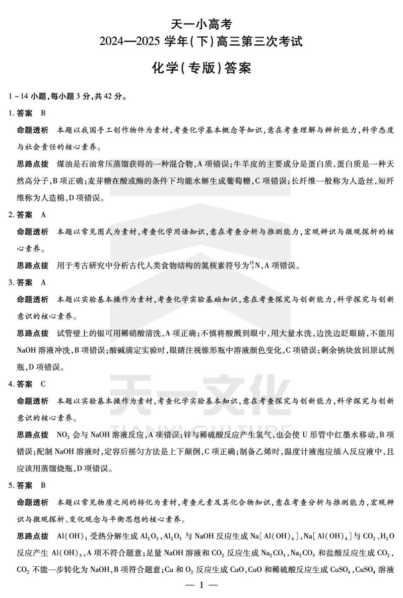陕西、山西省天一小高考2024-2025学年（下）高三第三次考试化学答案_2025年4月_250411陕西、山西省天一小高考2024-2025学年（下）高三第三次考试（全科）