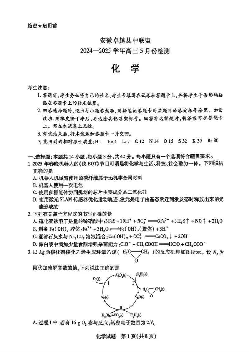 安徽卓越县中联盟2024&mdash;2025学年高三下学期5月份检测化学试卷+答案_2025年5月_250508安徽省卓越县中联盟2024-2025学年高三下学期5月检测