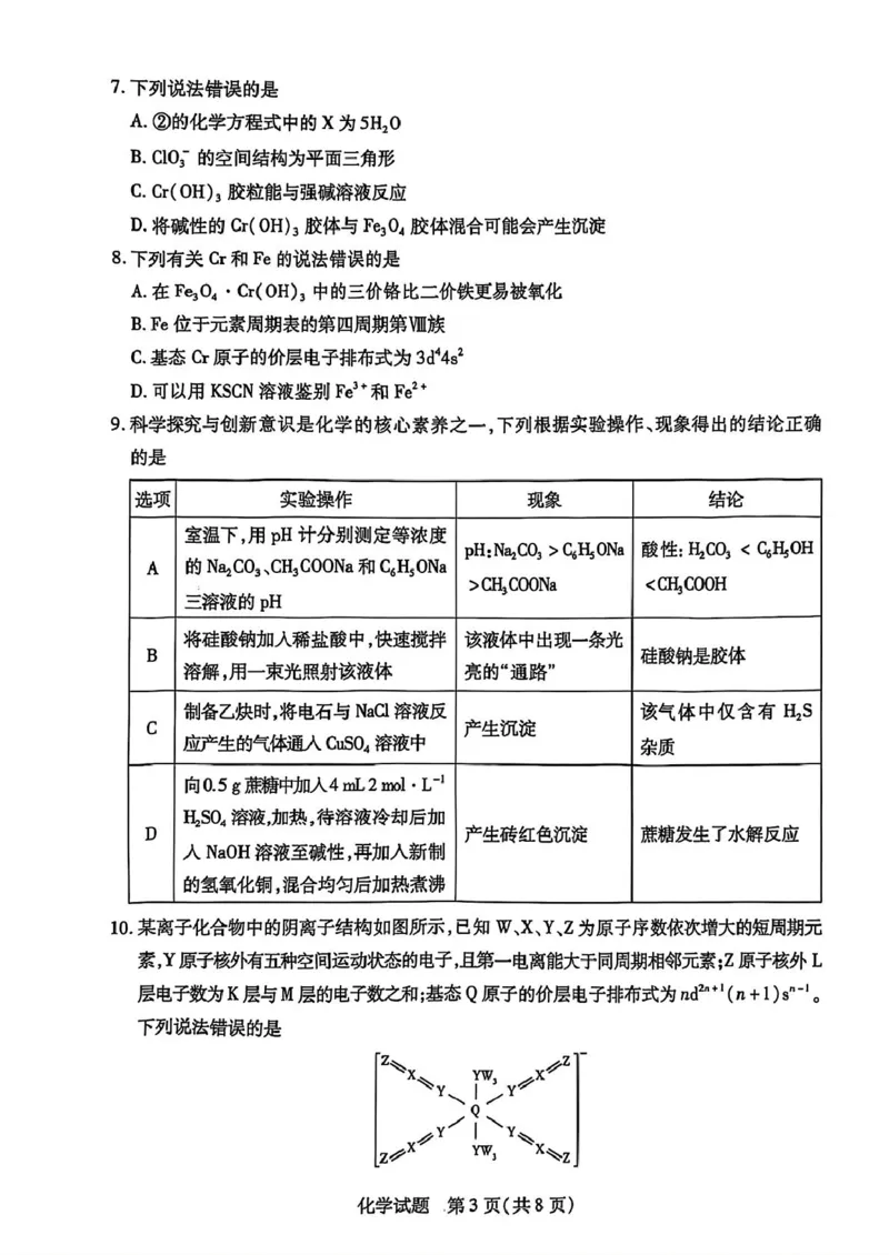 安徽卓越县中联盟2024&mdash;2025学年高三下学期5月份检测化学试卷+答案_2025年5月_250508安徽省卓越县中联盟2024-2025学年高三下学期5月检测