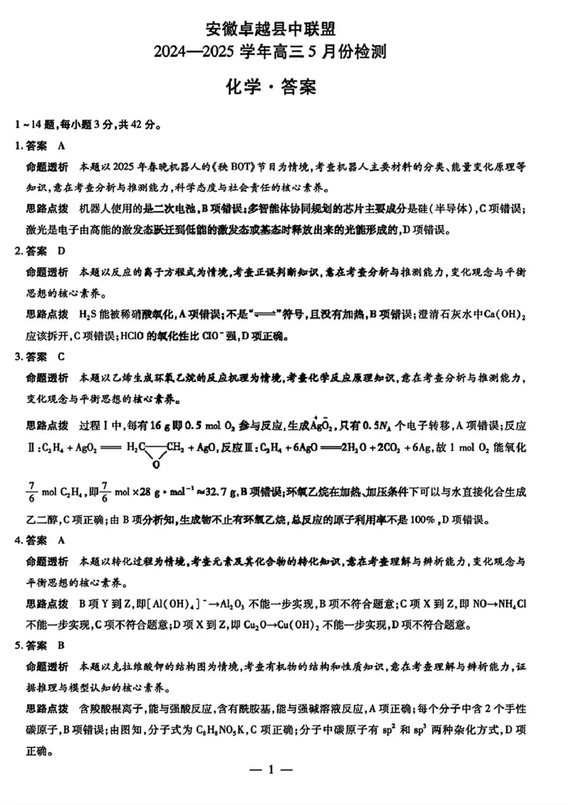 安徽卓越县中联盟2024&mdash;2025学年高三下学期5月份检测化学试卷+答案_2025年5月_250508安徽省卓越县中联盟2024-2025学年高三下学期5月检测