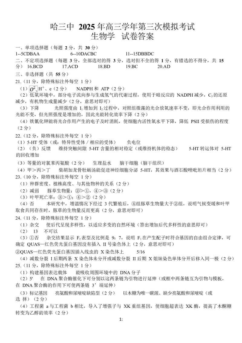 哈三中三模生物答案_2025年5月_0502黑龙江省哈尔滨市第三中学2025届高三下学期第三次模拟考试（全科）_黑龙江省哈尔滨市第三中学2025届高三第三次模拟考试生物试卷