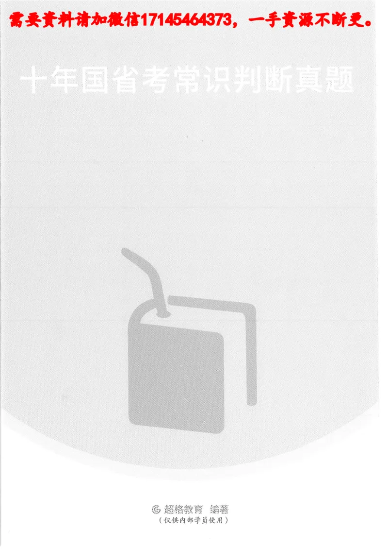 十年国省考常训判断真题_2026考公资料_（05）超格_行测申论2025超格合集(行测&申论&政治理论)_申论2025超格申论全家桶_24年冰哥申论-赠送_讲义