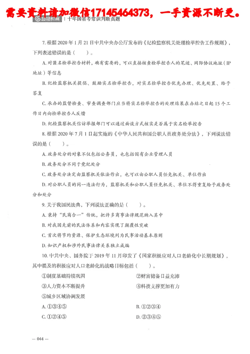 十年国省考常训判断真题_2026考公资料_（05）超格_行测申论2025超格合集(行测&申论&政治理论)_申论2025超格申论全家桶_24年冰哥申论-赠送_讲义