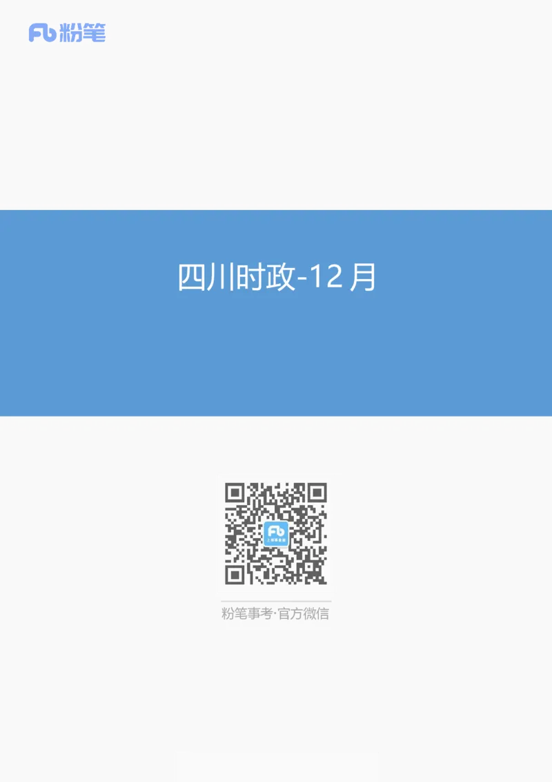 四川时政-12月_2026考公资料_（10）粉笔_2026年国考980系统班FB_2026国考系统班资料汇总_时政汇总_各省12月份时政_四川