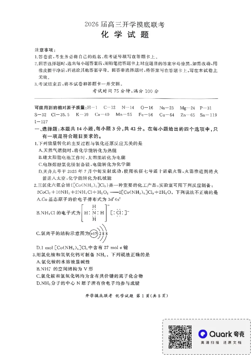 百师联盟2026届高三上学期开学摸底联考化学试题（含答案）_2025年9月_250902百师联盟2026届高三上学期开学摸底联考