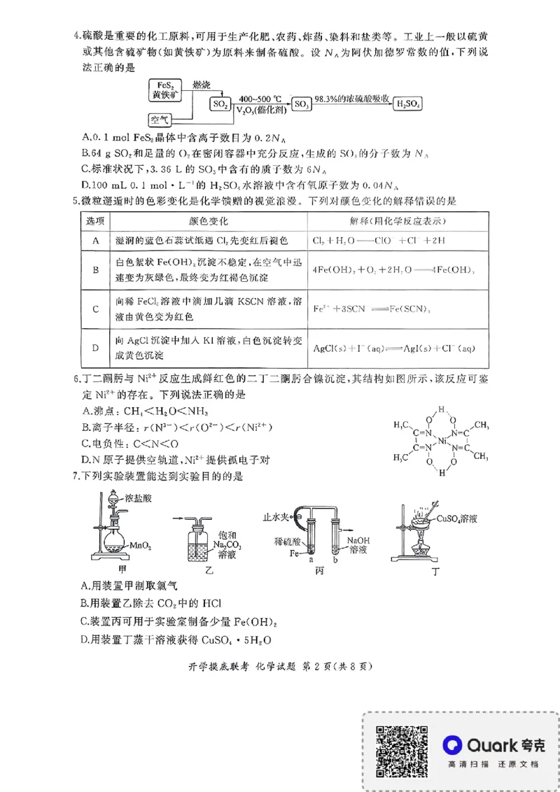 百师联盟2026届高三上学期开学摸底联考化学试题（含答案）_2025年9月_250902百师联盟2026届高三上学期开学摸底联考