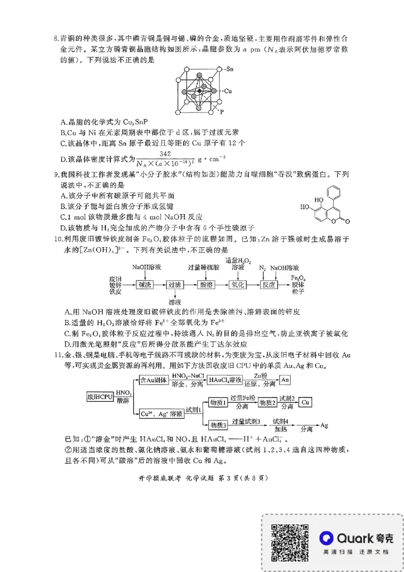 百师联盟2026届高三上学期开学摸底联考化学试题（含答案）_2025年9月_250902百师联盟2026届高三上学期开学摸底联考
