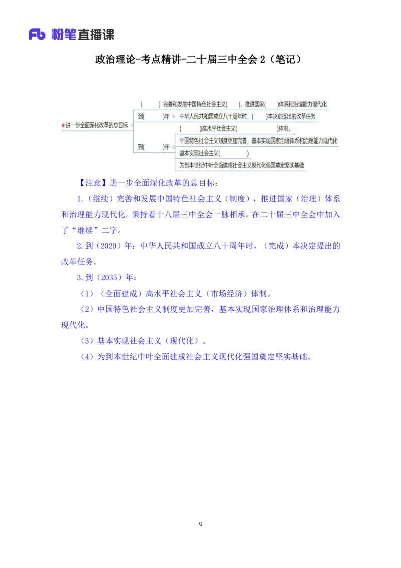 勘误2024.11.01+政治理论-考点精讲-二十届三中全会2+夏方军（讲义+笔记）（2025国考新变化政治理论拔高班）(1)_2026考公资料_（49）政治理论合集_政治理论2025政治理论拔高班_笔记