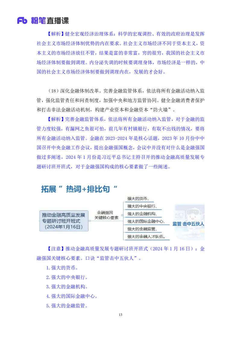 勘误2024.11.01+政治理论-考点精讲-二十届三中全会2+夏方军（讲义+笔记）（2025国考新变化政治理论拔高班）(1)_2026考公资料_（49）政治理论合集_政治理论2025政治理论拔高班_笔记