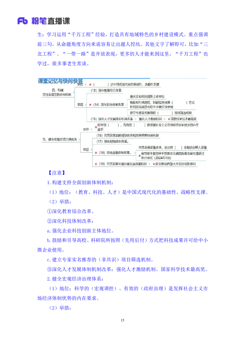 勘误2024.11.01+政治理论-考点精讲-二十届三中全会2+夏方军（讲义+笔记）（2025国考新变化政治理论拔高班）(1)_2026考公资料_（49）政治理论合集_政治理论2025政治理论拔高班_笔记