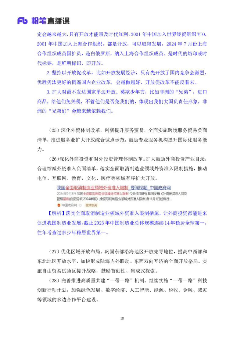 勘误2024.11.01+政治理论-考点精讲-二十届三中全会2+夏方军（讲义+笔记）（2025国考新变化政治理论拔高班）(1)_2026考公资料_（49）政治理论合集_政治理论2025政治理论拔高班_笔记