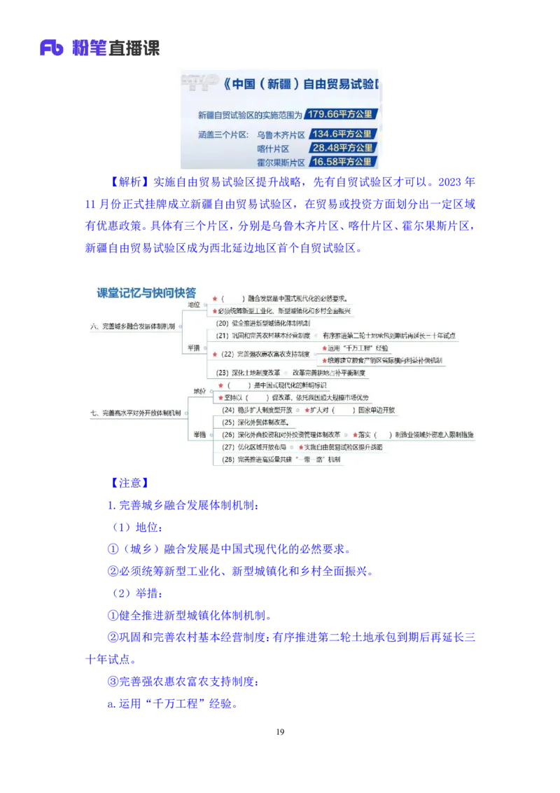 勘误2024.11.01+政治理论-考点精讲-二十届三中全会2+夏方军（讲义+笔记）（2025国考新变化政治理论拔高班）(1)_2026考公资料_（49）政治理论合集_政治理论2025政治理论拔高班_笔记