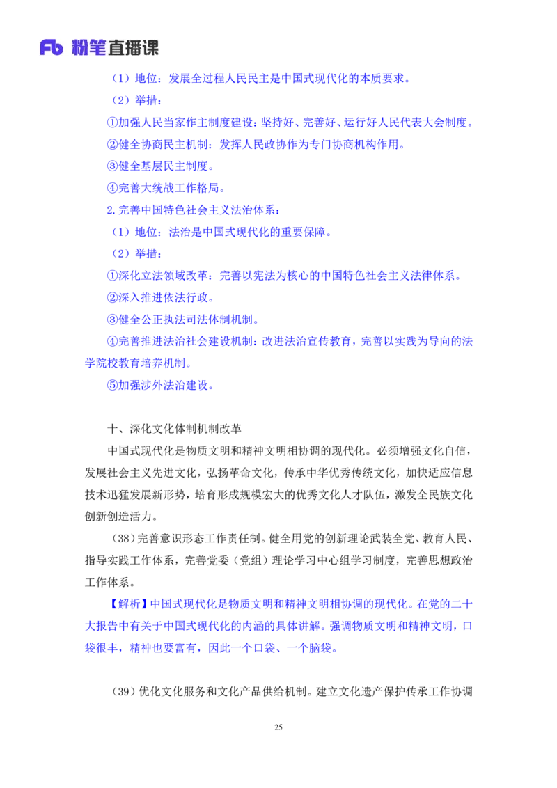 勘误2024.11.01+政治理论-考点精讲-二十届三中全会2+夏方军（讲义+笔记）（2025国考新变化政治理论拔高班）(1)_2026考公资料_（49）政治理论合集_政治理论2025政治理论拔高班_笔记
