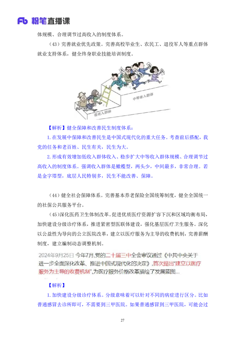 勘误2024.11.01+政治理论-考点精讲-二十届三中全会2+夏方军（讲义+笔记）（2025国考新变化政治理论拔高班）(1)_2026考公资料_（49）政治理论合集_政治理论2025政治理论拔高班_笔记
