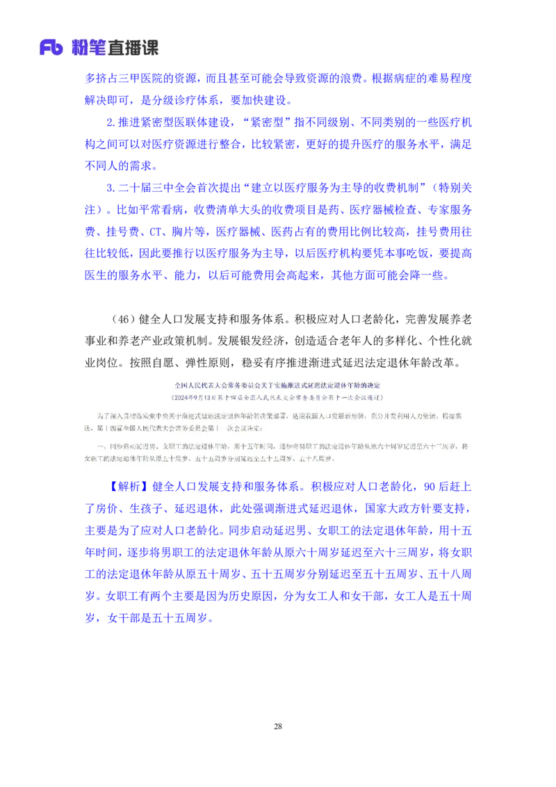勘误2024.11.01+政治理论-考点精讲-二十届三中全会2+夏方军（讲义+笔记）（2025国考新变化政治理论拔高班）(1)_2026考公资料_（49）政治理论合集_政治理论2025政治理论拔高班_笔记