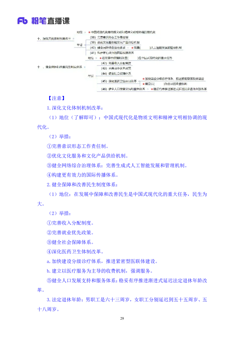 勘误2024.11.01+政治理论-考点精讲-二十届三中全会2+夏方军（讲义+笔记）（2025国考新变化政治理论拔高班）(1)_2026考公资料_（49）政治理论合集_政治理论2025政治理论拔高班_笔记