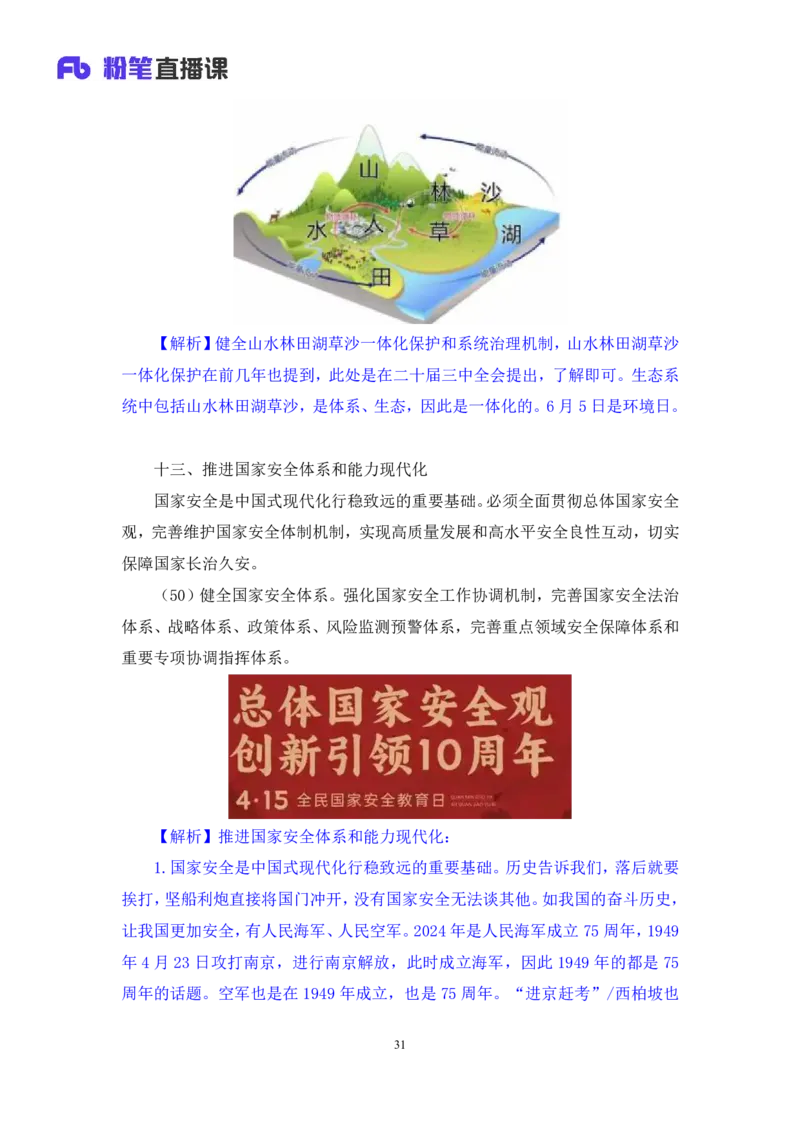 勘误2024.11.01+政治理论-考点精讲-二十届三中全会2+夏方军（讲义+笔记）（2025国考新变化政治理论拔高班）(1)_2026考公资料_（49）政治理论合集_政治理论2025政治理论拔高班_笔记
