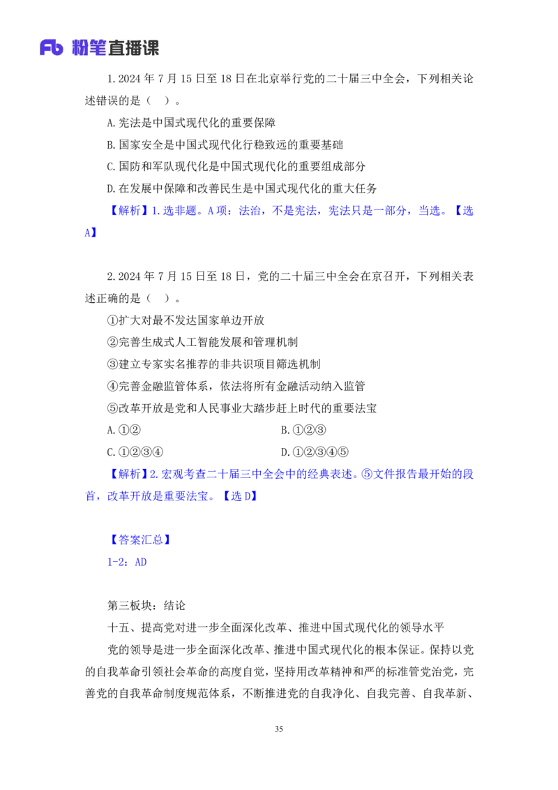 勘误2024.11.01+政治理论-考点精讲-二十届三中全会2+夏方军（讲义+笔记）（2025国考新变化政治理论拔高班）(1)_2026考公资料_（49）政治理论合集_政治理论2025政治理论拔高班_笔记