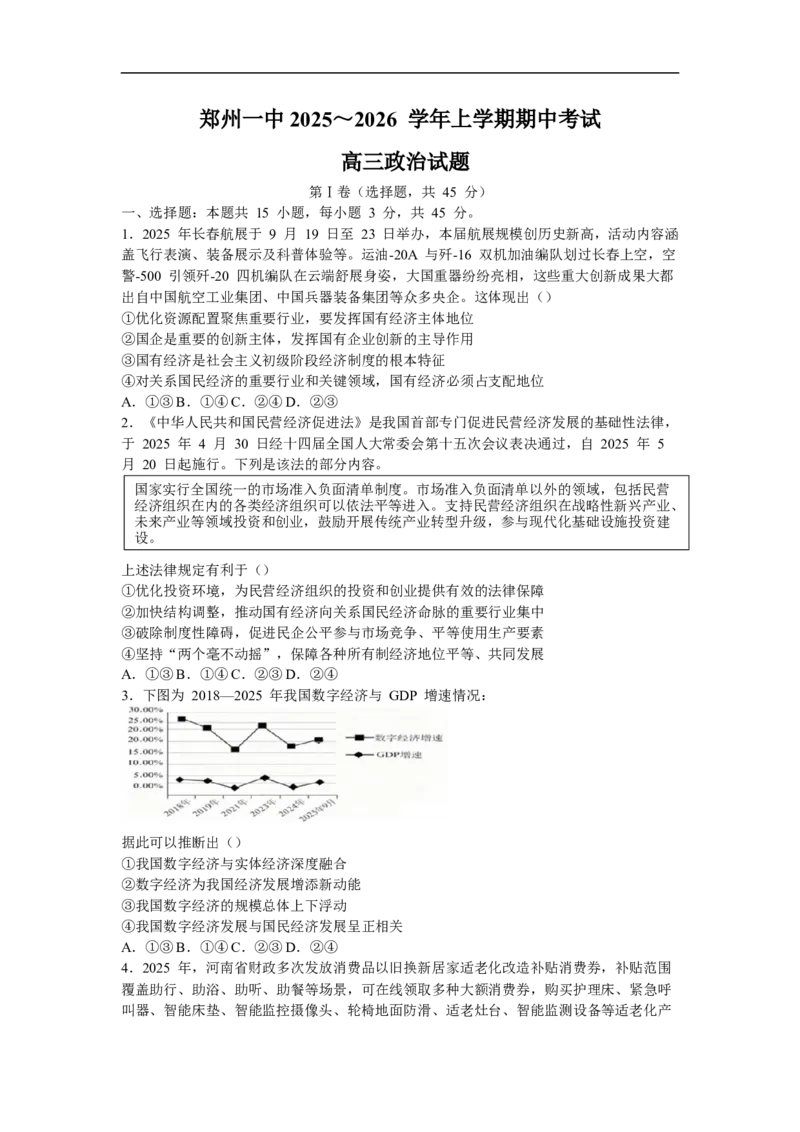河南省郑州市第一中学2025-2026学年高三上学期期中考试政治试卷_2025年11月_251117河南省郑州市第一中学2025-2026学年高三上学期期中