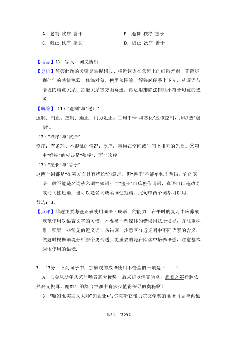 2009年高考语文试卷（北京）（解析卷）_语文历年高考真题_新&middot;PDF版2008-2025&middot;高考语文真题_语文（按试卷类型分类）2008-2025_自主命题卷&middot;语文（2008-2025）_北京自主命题&middot;语文（2008-2025）