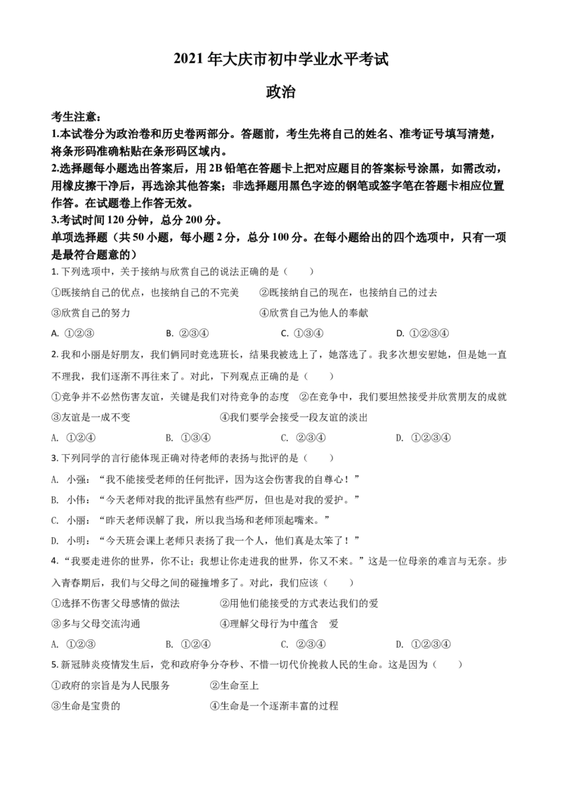 黑龙江省大庆市2021年中考道德与法治真题（原卷版）_中考真题_7.政治中考真题2015-2024年_2021政治真题84份_大庆政治