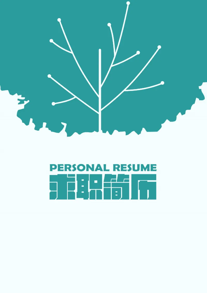 01_10000+PPT模板大礼包_大学生个人简历PPT模板_个人简历-Word版保存下载编辑_四页简历116款