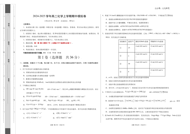 高二化学期中模拟卷（考试版）测试范围：第1章~第3章第2节（人教版2019选择性必修1）A3版(1)_1多考区联考_321