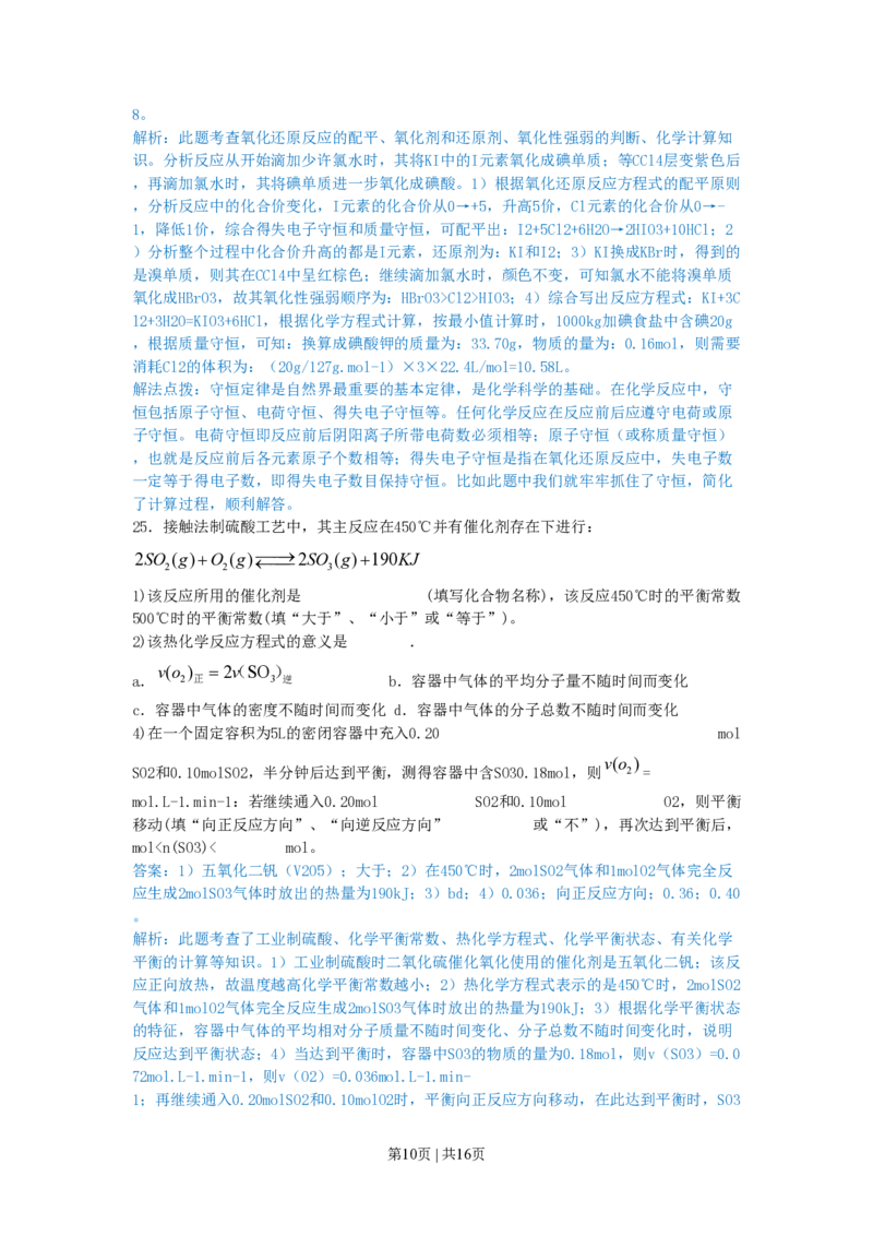 2010年高考化学试卷（上海）（解析卷）_化学历年高考真题_新&middot;PDF版2008-2025&middot;高考化学真题_化学（按试卷类型分类）2008-2025_自主命题卷&middot;化学（2008-2025）(1)