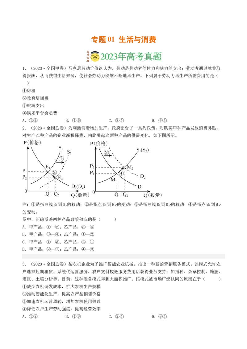 专题01生活与消费-2023年高考真题和模拟题政治分项汇编（原卷卷）_近10年高考真题汇编（必刷）_十年（2014-2024）高考政治真题分项汇编（全国通用）
