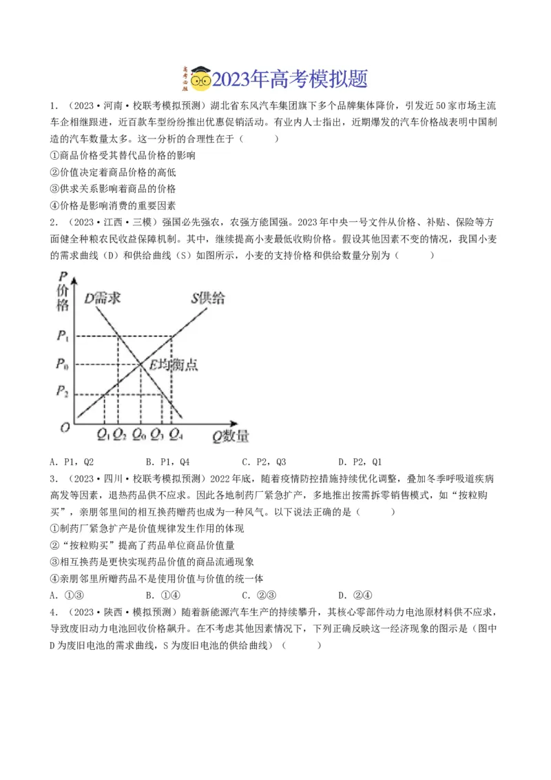 专题01生活与消费-2023年高考真题和模拟题政治分项汇编（原卷卷）_近10年高考真题汇编（必刷）_十年（2014-2024）高考政治真题分项汇编（全国通用）