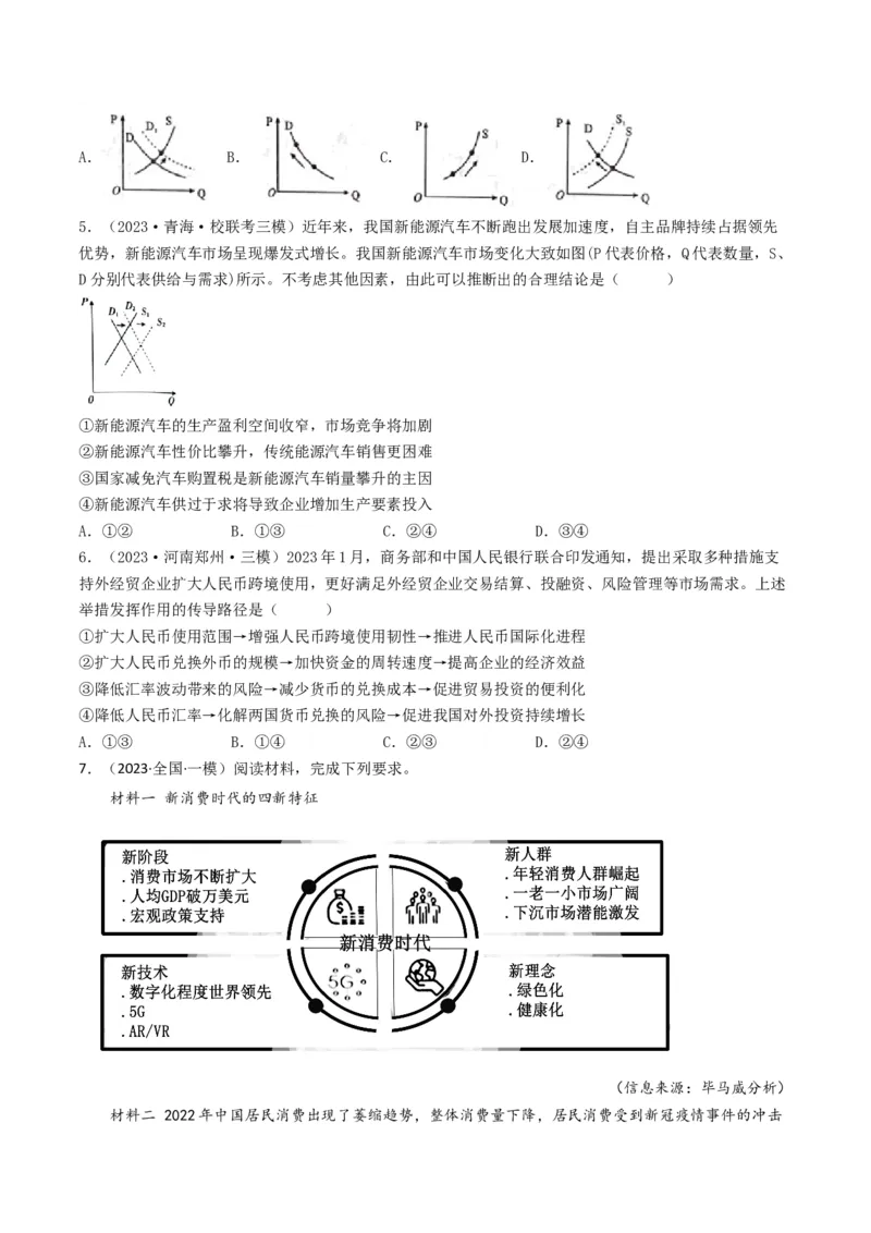 专题01生活与消费-2023年高考真题和模拟题政治分项汇编（原卷卷）_近10年高考真题汇编（必刷）_十年（2014-2024）高考政治真题分项汇编（全国通用）