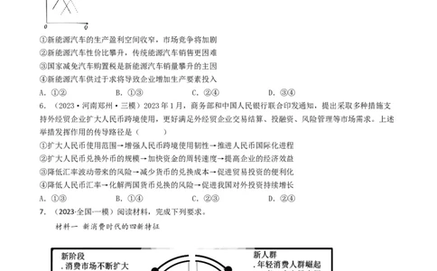 专题01生活与消费-2023年高考真题和模拟题政治分项汇编（原卷卷）_近10年高考真题汇编（必刷）_十年（2014-2024）高考政治真题分项汇编（全国通用）