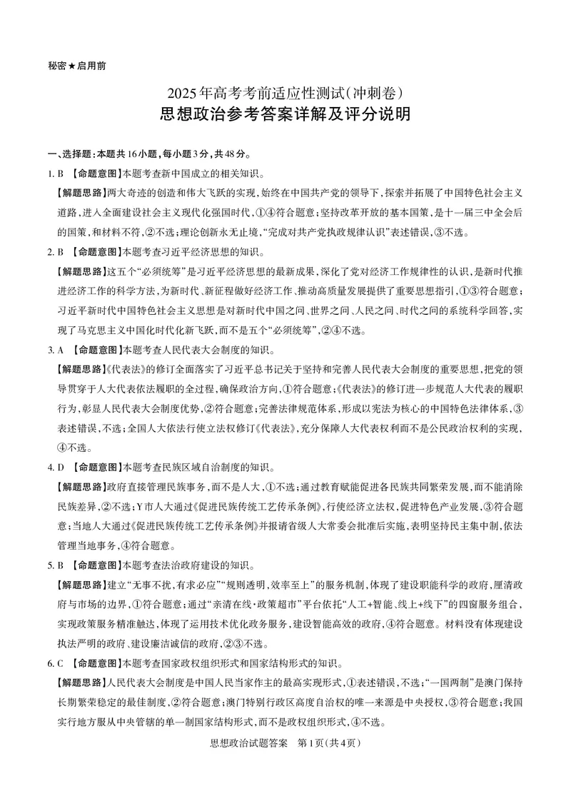 山西省思而行2025年高考考前适应性测试（冲刺卷）政治答案_2025年4月_250416山西省2025年高考考前适应性测试（冲刺卷）（山西省二模）_2025年山西高考省二模（冲刺卷）政治