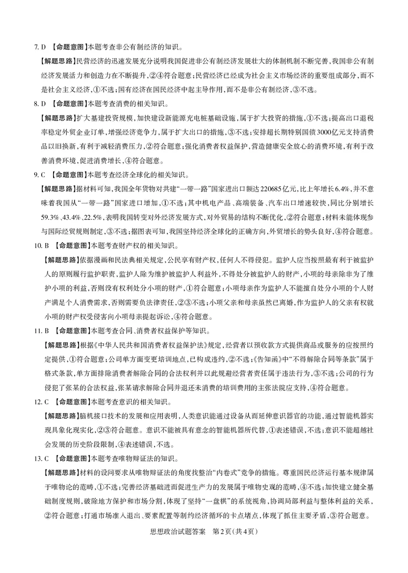 山西省思而行2025年高考考前适应性测试（冲刺卷）政治答案_2025年4月_250416山西省2025年高考考前适应性测试（冲刺卷）（山西省二模）_2025年山西高考省二模（冲刺卷）政治