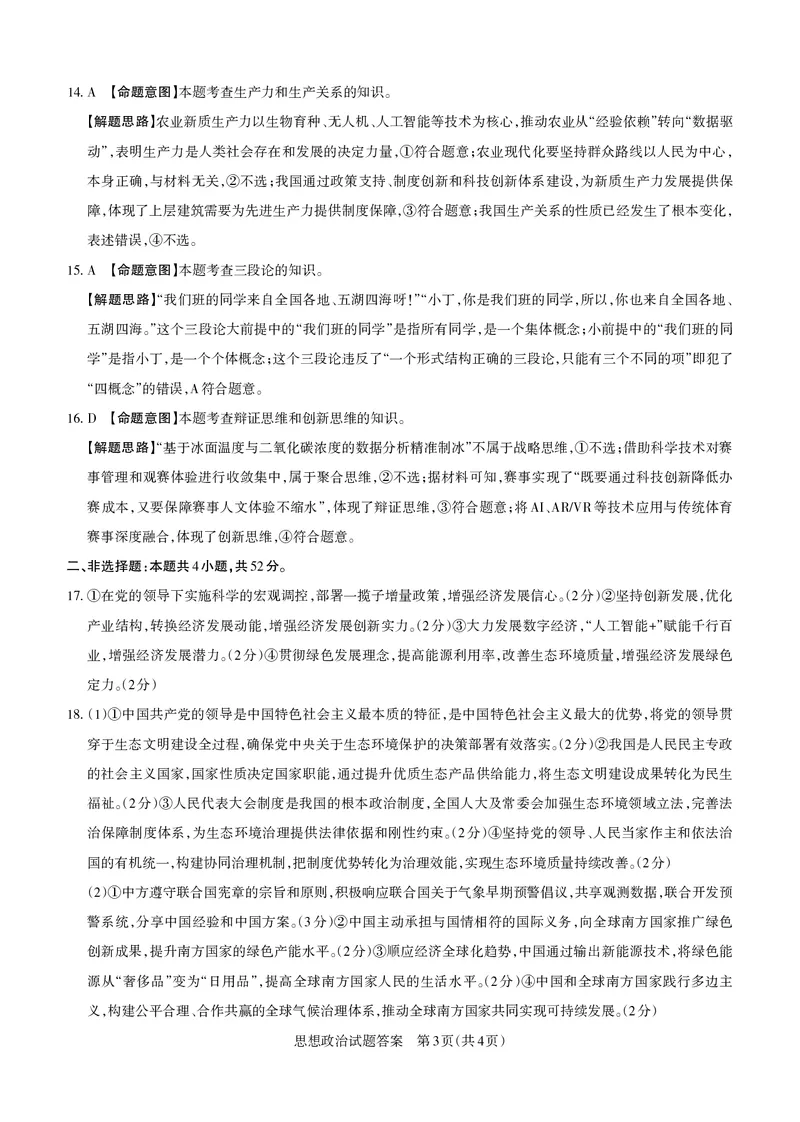 山西省思而行2025年高考考前适应性测试（冲刺卷）政治答案_2025年4月_250416山西省2025年高考考前适应性测试（冲刺卷）（山西省二模）_2025年山西高考省二模（冲刺卷）政治