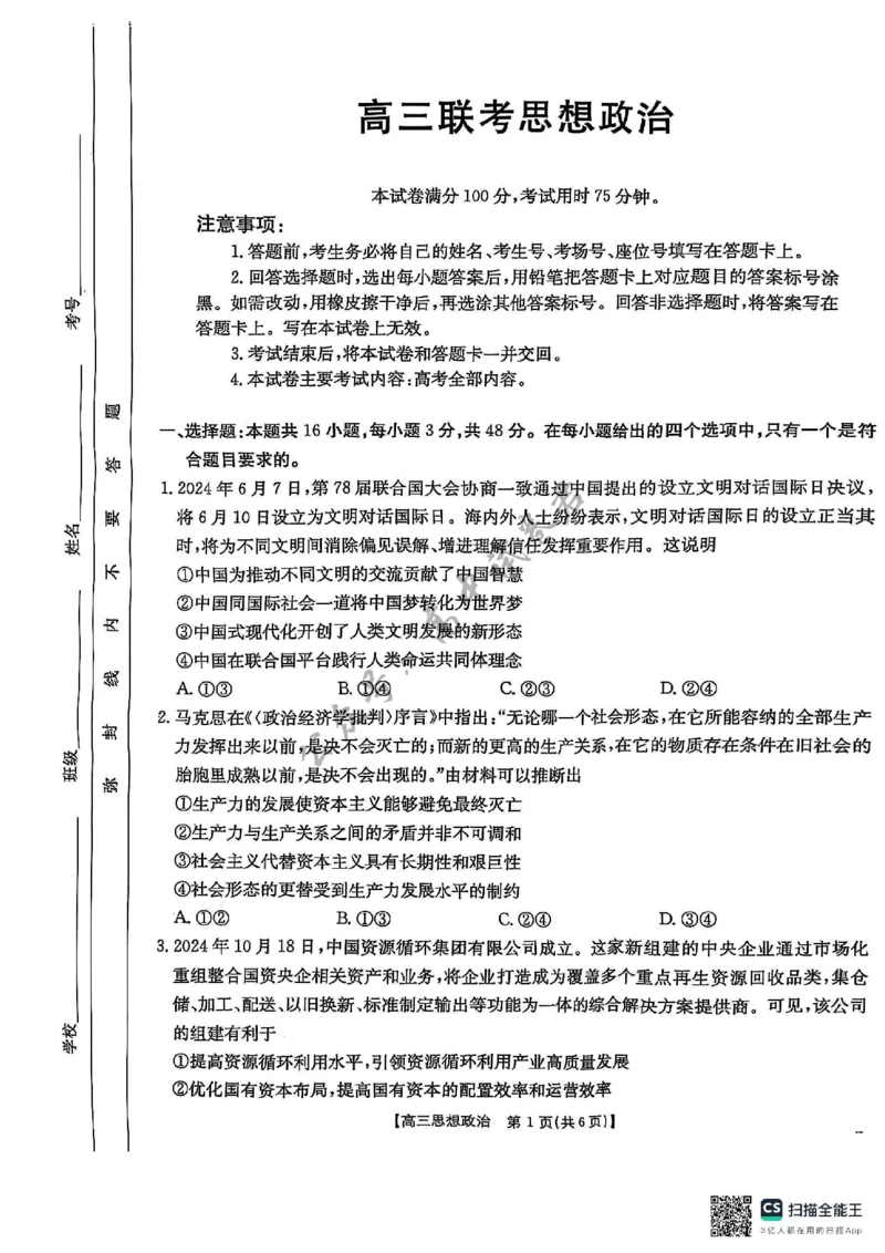 政治_2025年3月_2503092025届贵州省安顺市高三下学期3月二模联考（金太阳359C（全科）_2025届贵州省安顺市高三下学期3月二模联考政治