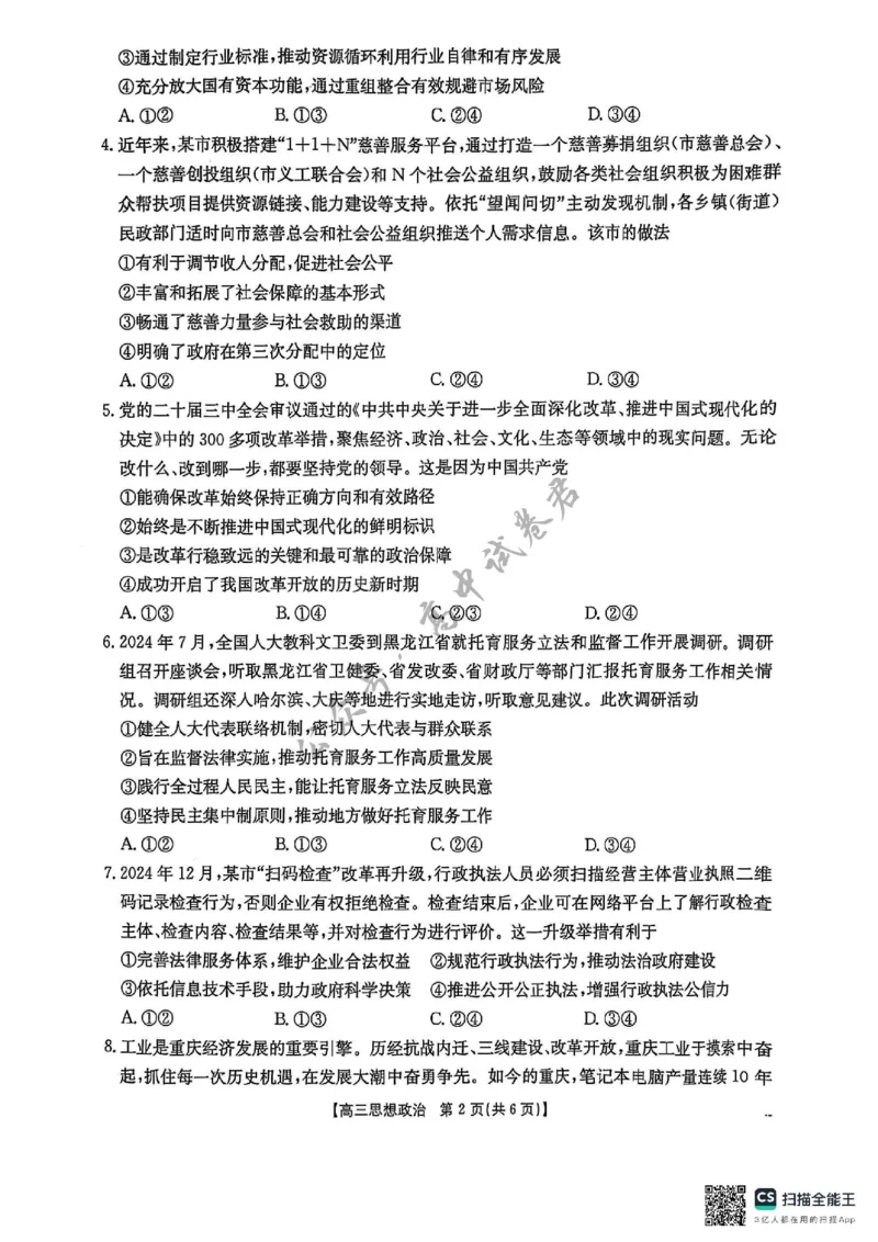 政治_2025年3月_2503092025届贵州省安顺市高三下学期3月二模联考（金太阳359C（全科）_2025届贵州省安顺市高三下学期3月二模联考政治