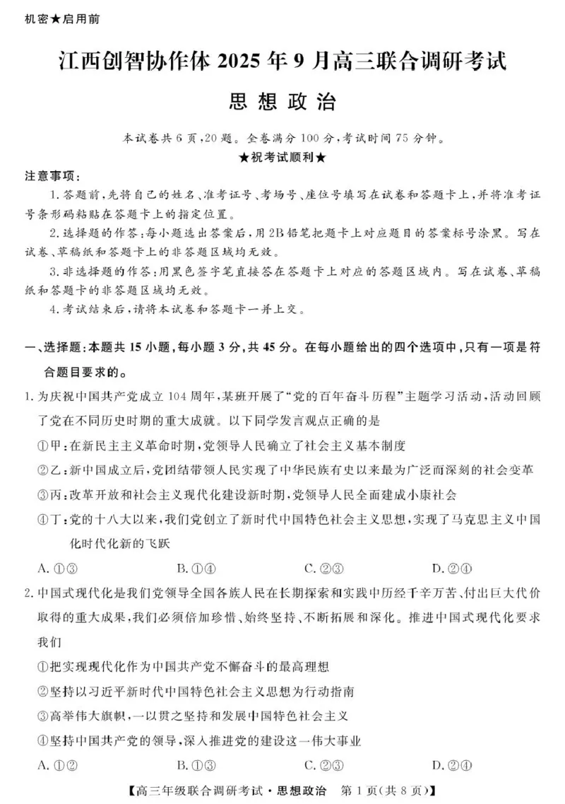 江西省创智协作体2026届高三上学期9月联合调研考试政治试题（含答案）_2025年10月_251001江西省创智协作体2026届高三上学期9月联合调研考试（全科）