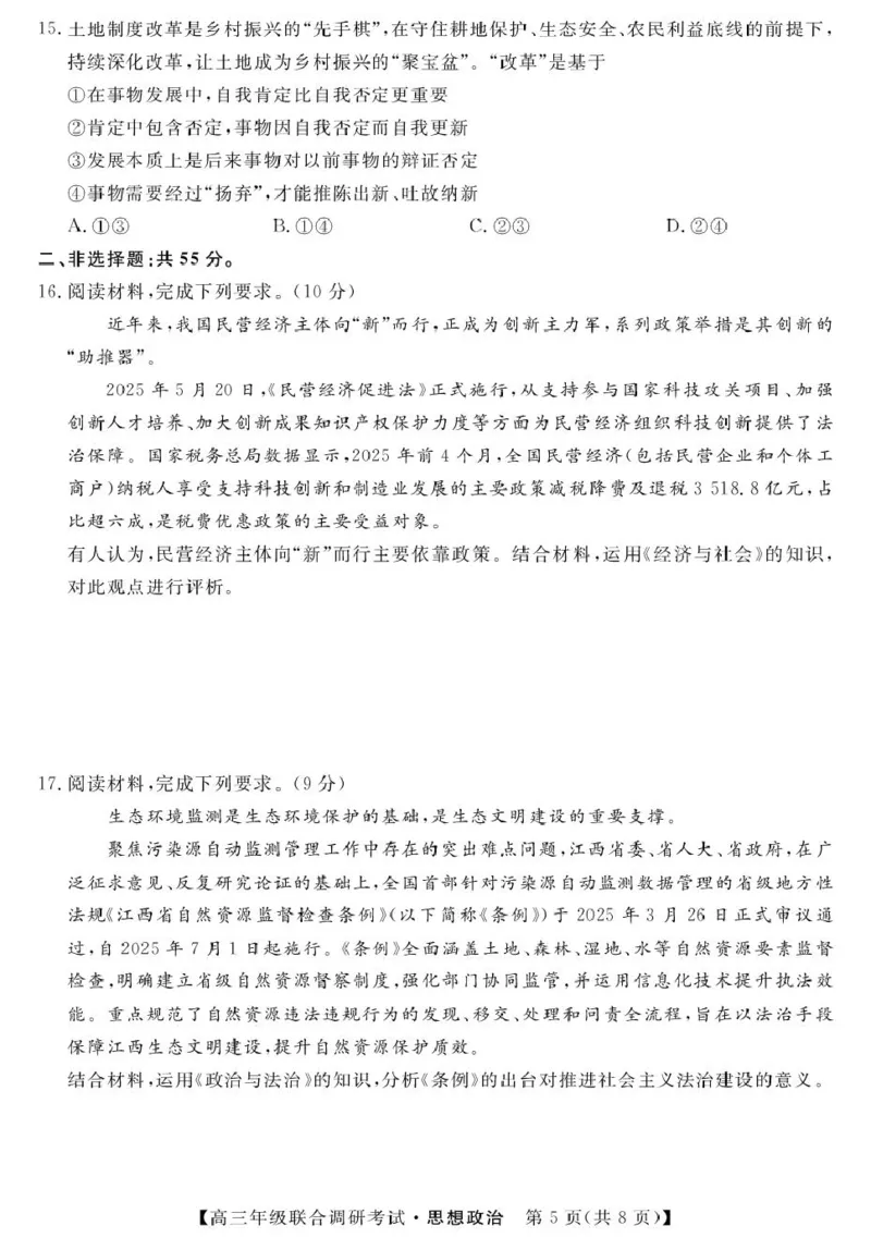 江西省创智协作体2026届高三上学期9月联合调研考试政治试题（含答案）_2025年10月_251001江西省创智协作体2026届高三上学期9月联合调研考试（全科）