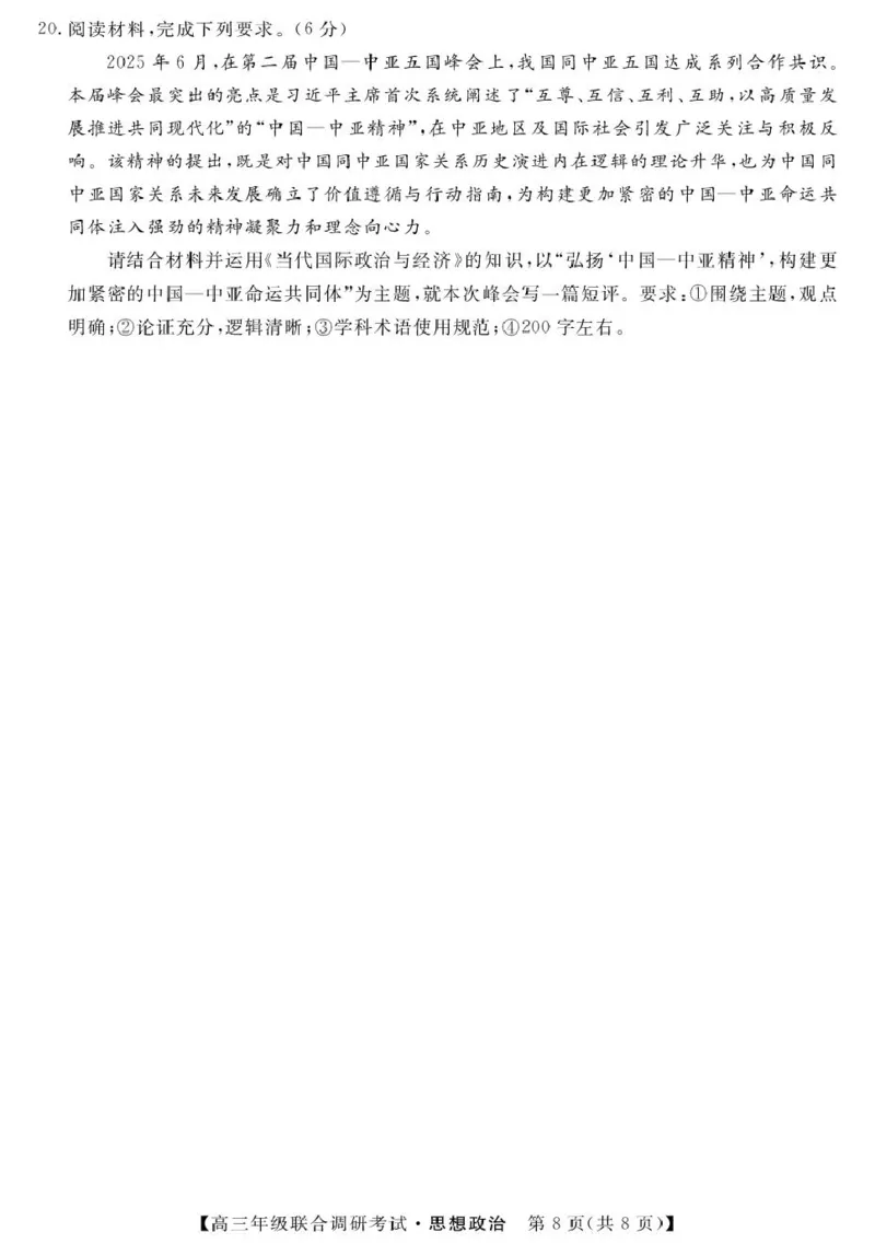 江西省创智协作体2026届高三上学期9月联合调研考试政治试题（含答案）_2025年10月_251001江西省创智协作体2026届高三上学期9月联合调研考试（全科）