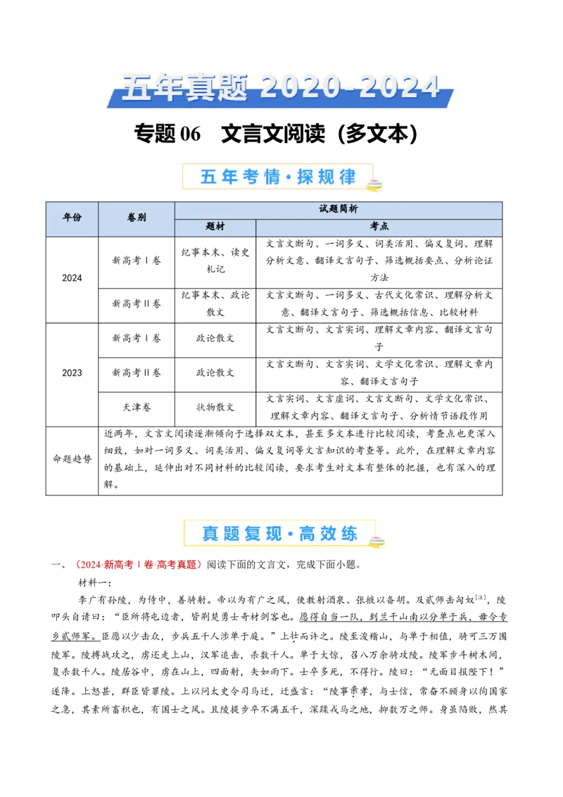 专题06文言文阅读（多文本）（教师卷）_近10年高考真题汇编（必刷）_十年（2014-2024）高考语文真题分项汇编（全国通用）_五年（2020-2024）高考语文真题分类汇编（全国通用）（新增）