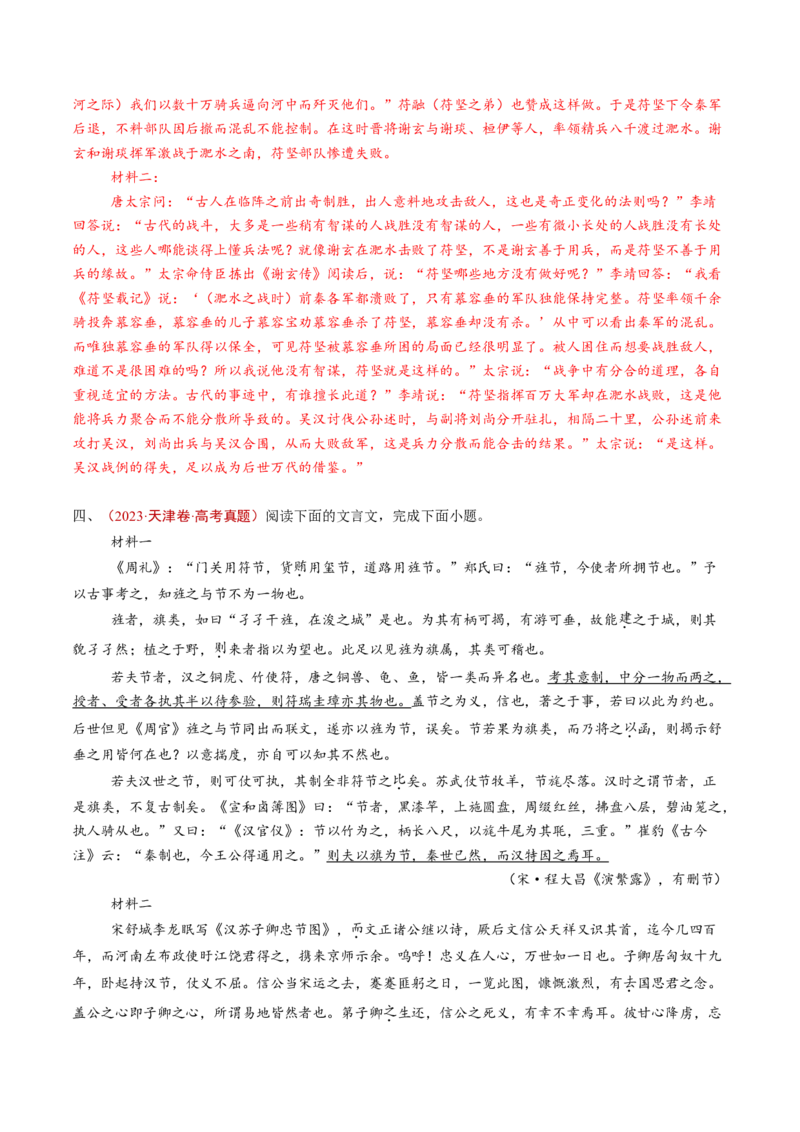 专题06文言文阅读（多文本）（教师卷）_近10年高考真题汇编（必刷）_十年（2014-2024）高考语文真题分项汇编（全国通用）_五年（2020-2024）高考语文真题分类汇编（全国通用）（新增）