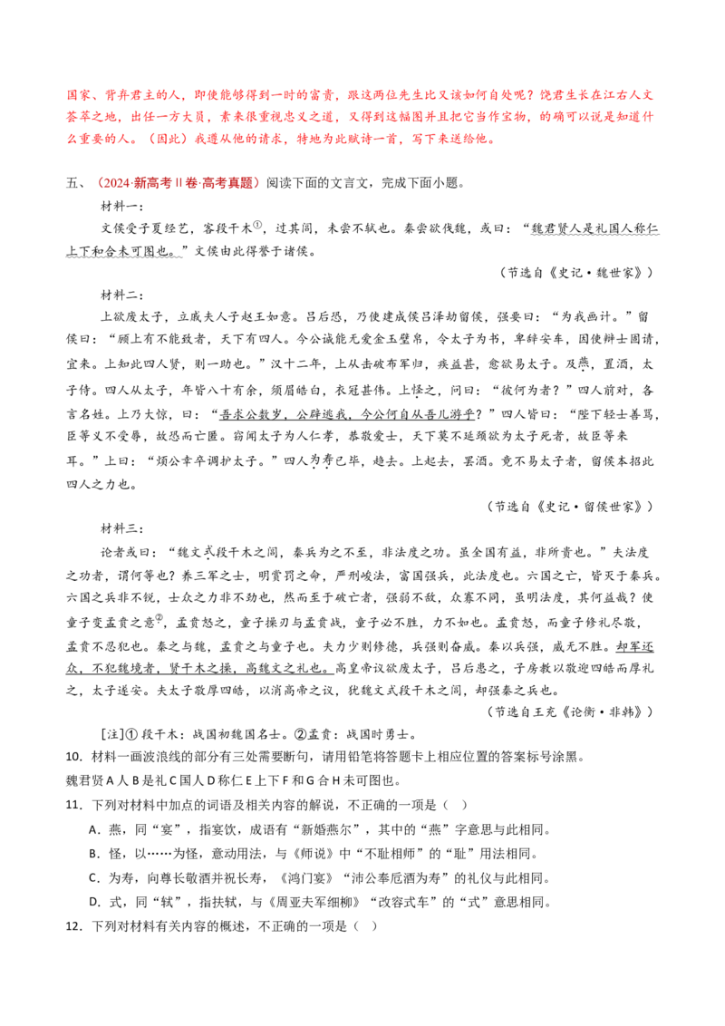 专题06文言文阅读（多文本）（教师卷）_近10年高考真题汇编（必刷）_十年（2014-2024）高考语文真题分项汇编（全国通用）_五年（2020-2024）高考语文真题分类汇编（全国通用）（新增）