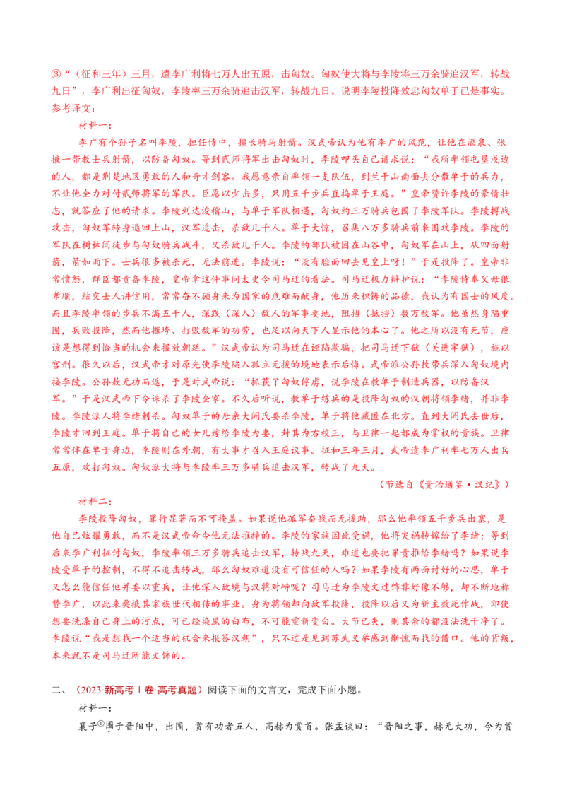 专题06文言文阅读（多文本）（教师卷）_近10年高考真题汇编（必刷）_十年（2014-2024）高考语文真题分项汇编（全国通用）_五年（2020-2024）高考语文真题分类汇编（全国通用）（新增）