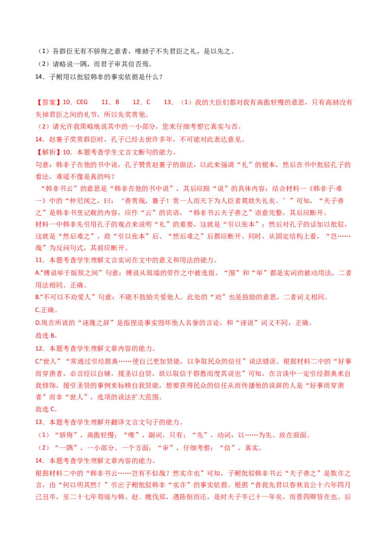 专题06文言文阅读（多文本）（教师卷）_近10年高考真题汇编（必刷）_十年（2014-2024）高考语文真题分项汇编（全国通用）_五年（2020-2024）高考语文真题分类汇编（全国通用）（新增）