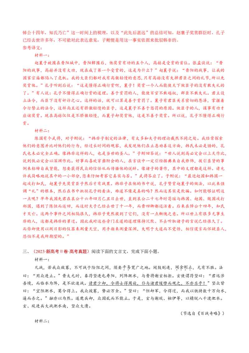 专题06文言文阅读（多文本）（教师卷）_近10年高考真题汇编（必刷）_十年（2014-2024）高考语文真题分项汇编（全国通用）_五年（2020-2024）高考语文真题分类汇编（全国通用）（新增）