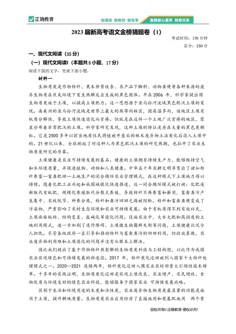 2023届新高考语文金榜猜题卷（1）_2023高考押题卷_正确教育金榜猜题卷_（新高考）正确教育丨金榜猜题卷_新高考语文